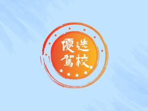 如悦驾校